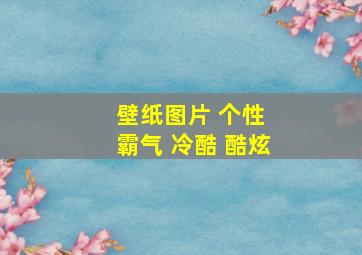 壁纸图片 个性 霸气 冷酷 酷炫